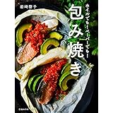 ホイルでも!ペーパーでも!包み焼き