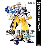 封神演義外伝～仙界導書～ (ヤングジャンプコミックスDIGITAL)