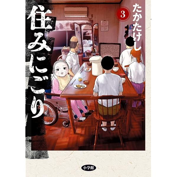 | 住みにごり コミック 1-3巻セット 1-7巻セット – 住みにごり コミック 1-6巻セット (小学館) se250609az-0007 | 住みにごり コミック 1-3巻セット 1-7巻セット – 住みにごり コミック 1-6巻セット (小学館) se250609az-0007