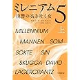 ミレニアム5 復讐の炎を吐く女 上