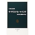 サブリミナル・マインド―潜在的人間観のゆくえ (中公新書)