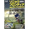 ソニックフロンティア 超音速プレイングガイド (カドカワゲームムック)