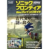 ソニックフロンティア 超音速プレイングガイド (カドカワゲームムック)