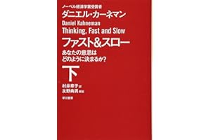 ファスト&スロー(下) あなたの意思はどのように決まるか? (ハヤカワ文庫 NF 411)