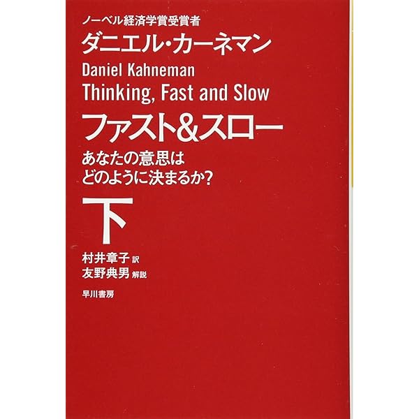 Amazon.co.jp: ファスト&スロー(上) あなたの意思はどのように決まるか 