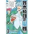 斉木楠雄のΨ難 3 (ジャンプコミックス)