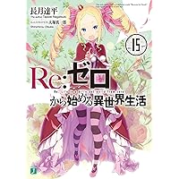Re:ゼロから始める異世界生活 18巻までと別冊 Amazon.co.jp: Re：ゼロから始める異世界生活 18 (MF文庫J) 電子
