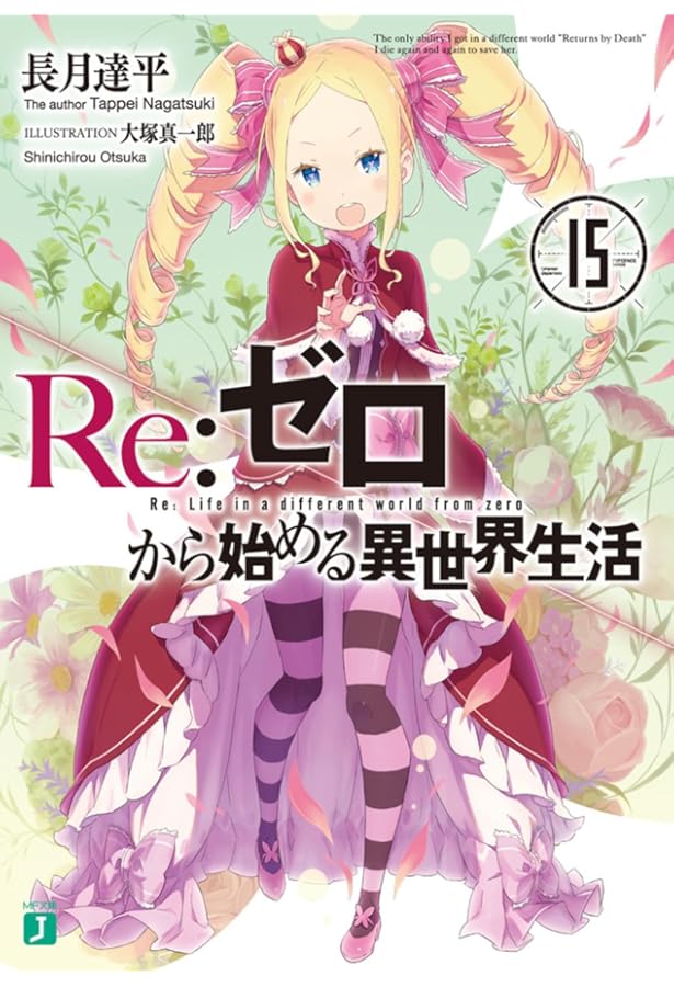 Re:ゼロから始める異世界生活 Amazon.co.jp: Re:ゼロから始める異世界生活 短編集2 (MF文庫J