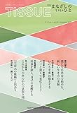 TISSUE vol.03 特集:まなざしのいいひと (ハンカチーフ・ブックス)