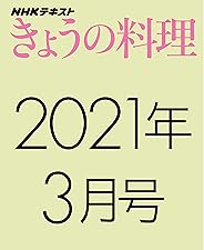 ＮＨＫきょうの料理　2021年 3月号 ［雑誌］ ＮＨＫ きょうの料理 (NHKテキスト)