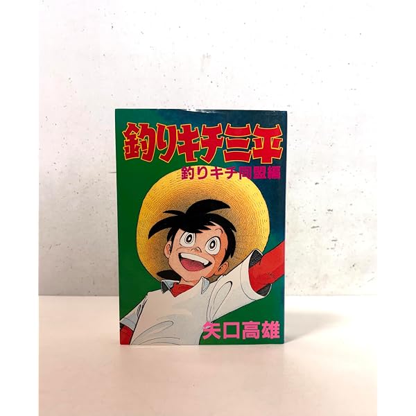 釣りキチ三平 釣犬ハチ公編 (KCスペシャル 605) | 矢口 高雄 |本