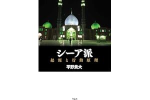 シーア派: 起源と行動原理