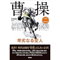 曹操 (1) 卑劣なる聖人 | 王 暁磊, 後藤裕也 監訳, 岡本 悠馬 |本