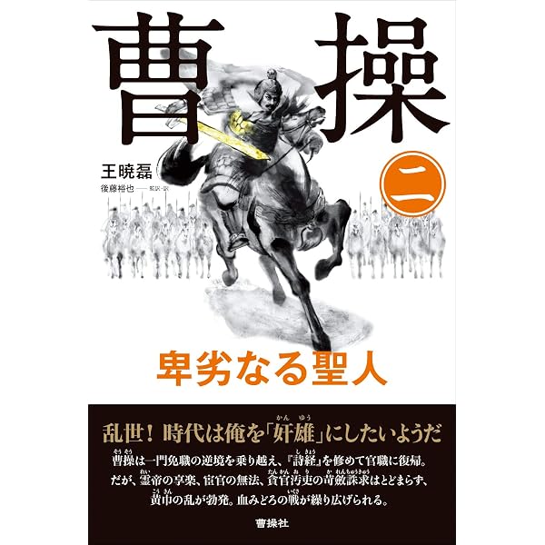 曹操 (1) 卑劣なる聖人 | 王 暁磊, 後藤裕也 監訳, 岡本 悠馬 |本