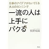 一流の人は上手にパクる――仕事のアイデアがわいてくる大人のカンニング