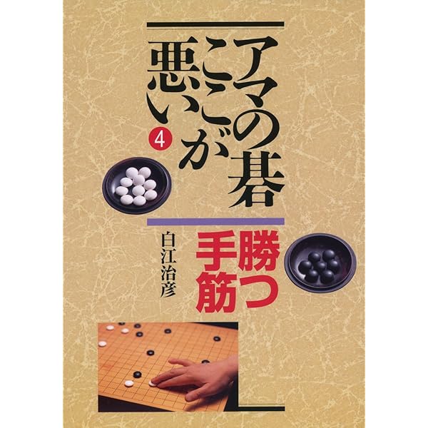 決定版! 囲碁本9冊セット■アマの碁ここが悪い+アマの発想とプロの読み+簡明四・五子局+五段の壁を破る+布石の眼力200ほか 囲碁 9路盤完全ガイド (囲碁人ブックス) | 安斎 伸彰 |本