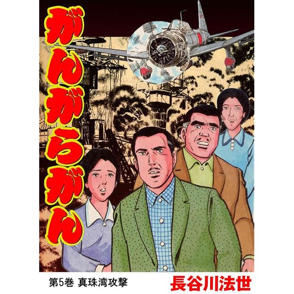Amazon.co.jp: がんがらがん 3 嫁盗み (マンガの金字塔) eBook