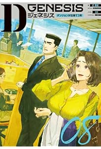 Dジェネシス ダンジョンが出来て3年 Side Stories | 之 貫紀, ttl |本