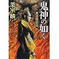 鬼神の如く: 黒田叛臣伝 (新潮文庫)