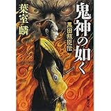 鬼神の如く: 黒田叛臣伝 (新潮文庫)