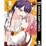 全部君のせいだ 2 (ヤングジャンプコミックスDIGITAL)