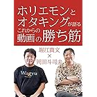 ホリエモンとオタキングが語るこれからの動画の勝ち筋