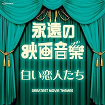 Amazon.co.jp: ザ・ベスト 永遠の映画音楽 エデンの東: ミュージック
