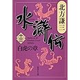 水滸伝 13 白虎の章 (集英社文庫 き 3-56)