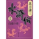 水滸伝 13 白虎の章 (集英社文庫 き 3-56)