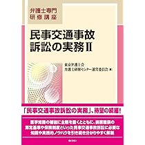 民事交通事故訴訟の実務―保険実務と損害額の算定 (弁護士専門