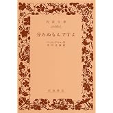 分らぬもんですよ (岩波文庫 赤 246-2)