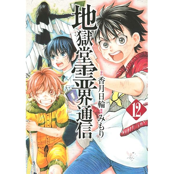 Amazon.co.jp: 地獄堂霊界通信 1 (アフタヌーンKC) : みもり, 香