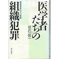 医学者たちの組織犯罪―関東軍第七三一部隊