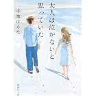 大人は泣かないと思っていた (集英社文庫)