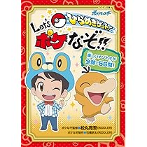 Amazon.co.jp: ひらめきゲット! Let's ポケなぞ!! (コロタン文庫