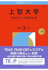 上智大学（TEAPスコア利用方式） (2025年版大学赤本シリーズ) | 教学社