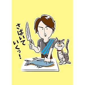 さばいていくっ! きまぐれクック流 魚さばきの楽しみ方
