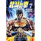 北斗の拳 ７巻
