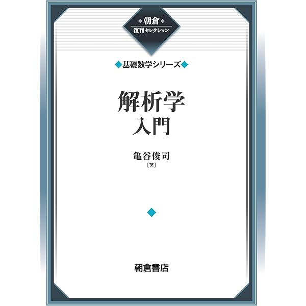 解析学入門 (復刊基礎数学シリ-ズ) | 亀谷俊司 |本 | 通販 | Amazon