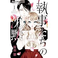 執事たちの沈黙 (1) (フラワーコミックス) | 桜田 雛 |本 | 通販