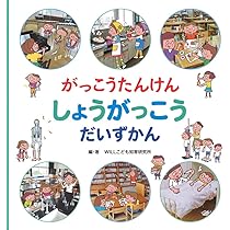 Amazon.co.jp: 1ねんせいの せいかつ えじてん : WILLこども知育