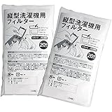 縦型洗濯機用フィルター 20枚入×2 糸くずケース 洗濯ネット ゴミ取り 掃除 ペットの毛 細かなごみ 楽 カット可 日本製 約9×16cm