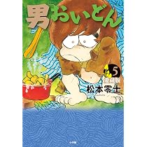 男おいどん 愛蔵版 (第5巻) (書籍扱いコミックス単行本) | 松本 零士 