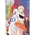とある魔術の禁書目録(10) (電撃文庫)