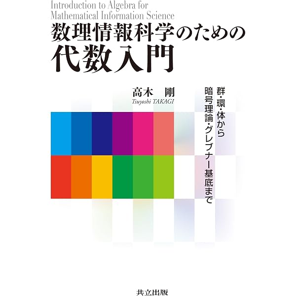 現代暗号理論 (岩波数学叢書) | 高木 剛 |本 | 通販 | Amazon