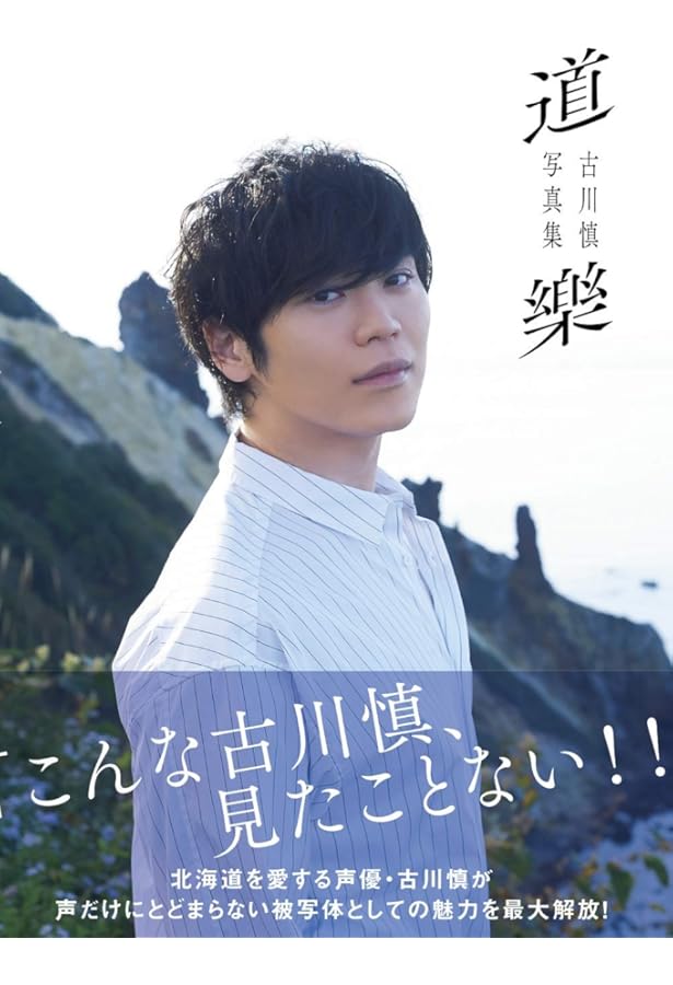 Amazon.co.jp: 古川慎1stフォトブック ここらで一息 : 古川 慎: 本