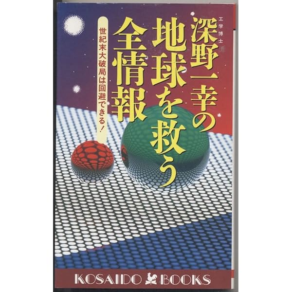Amazon.co.jp: ここまで来た宇宙エネルギー最前線 : 深野 一幸: 本