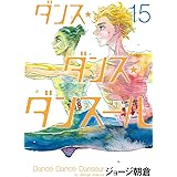 ダンス・ダンス・ダンスール（１５） (ビッグコミックス)