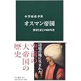 オスマン帝国-繁栄と衰亡の600年史 (中公新書 2518)