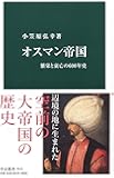 オスマン帝国-繁栄と衰亡の600年史 (中公新書)